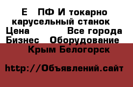 1Е512ПФ2И токарно карусельный станок › Цена ­ 1 000 - Все города Бизнес » Оборудование   . Крым,Белогорск